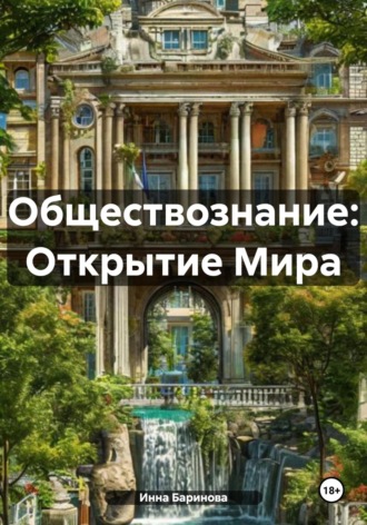 Обложка книги «Обществознание: Открытие Мира»