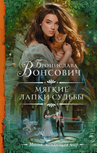 Обложка книги «Мягкие лапки судьбы»