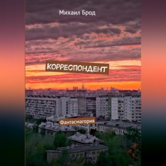 Обложка книги «Корреспондент. Фантасмагория»