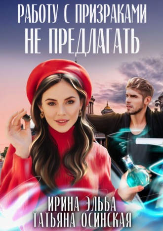 Обложка книги «Работу с призраками не предлагать»