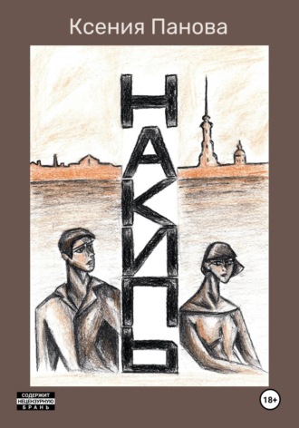 Ксения Панова. Накипь