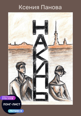 Ксения Панова. Накипь