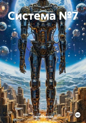 Система №7. 