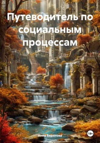 Обложка книги «Путеводитель по социальным процессам»
