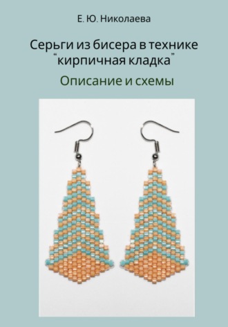 Обложка книги «Серьги из бисера в технике «кирпичная кладка». Описание и схемы»