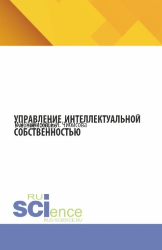 Елена Ивановна Чибисова. Управление интеллектуальной собственностью. (Бакалавриат). Учебное пособие.