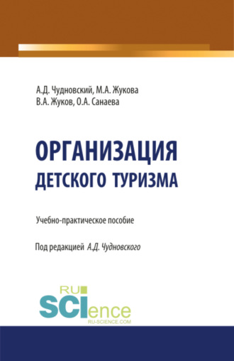 Марина Александровна Жукова. Организация детского туризма. (Бакалавриат). Учебно-практическое пособие.
