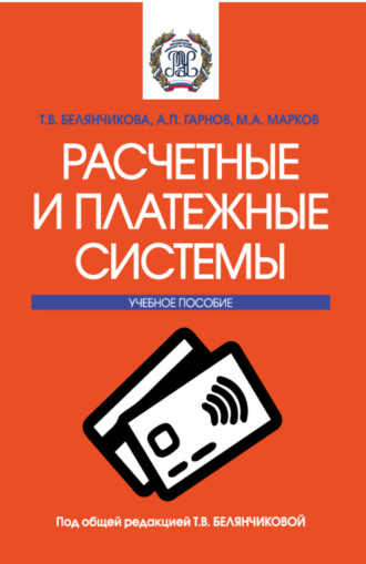 Расчетные и платежные системы. (Бакалавриат, Магистратура). Учебное пособие.. 