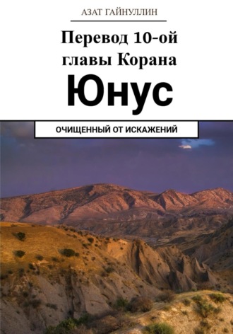 Обложка книги «Йунус. Перевод 10-ой главы Корана. Очищенный от искажений»