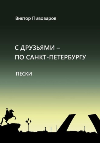 Обложка книги «С друзьями по Санкт-Петербургу. Пески»