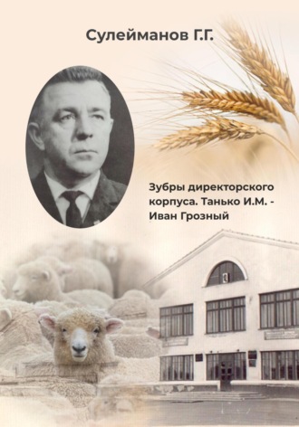 Обложка книги «Зубры директорского корпуса. Танько И.М. – Иван Грозный»