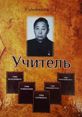 Обложка книги «Зубры директорского корпуса. Тургумбаев К.Т. – Учитель»
