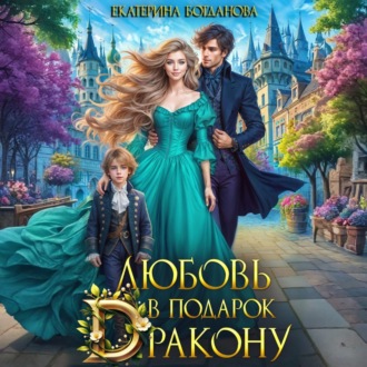 Обложка книги «Любовь в подарок дракону»
