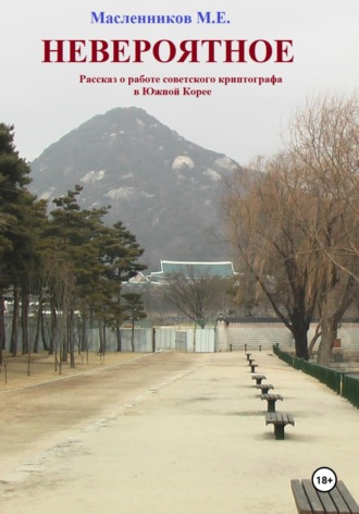 Обложка книги «Невероятное. Рассказ о работе советского криптографа в Южной Корее»