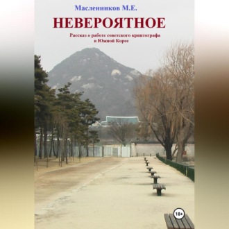 Обложка книги «Невероятное. Рассказ о работе советского криптографа в Южной Корее.»