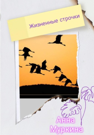 Анна Муркина. Жизненные строчки