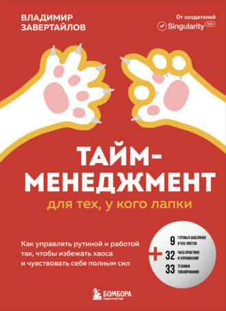 Обложка книги «Тайм-менеджмент для тех, у кого лапки. Как управлять рутиной и работой так, чтобы избежать хаоса и чувствовать себя полным сил»