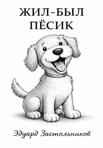 Обложка книги «Жил-был пёсик»