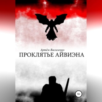 Обложка книги «Проклятье Айвиэна»