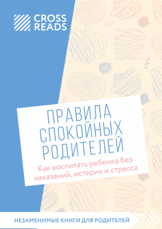 Обложка книги «Саммари книги «Правила спокойных родителей. Как воспитать ребенка без наказаний, истерик и стресса»»