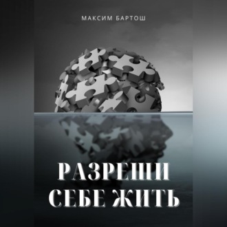 Обложка книги «Разреши себе жить»