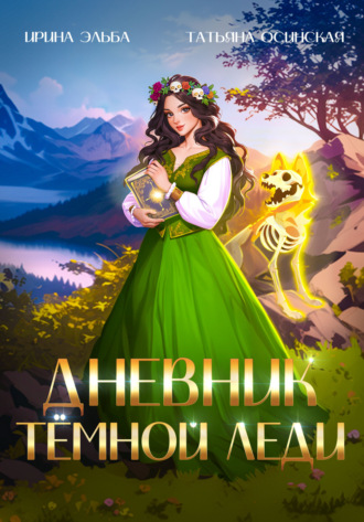 Обложка книги «Дневник темной леди»