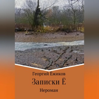 Обложка книги «Записки Ё»