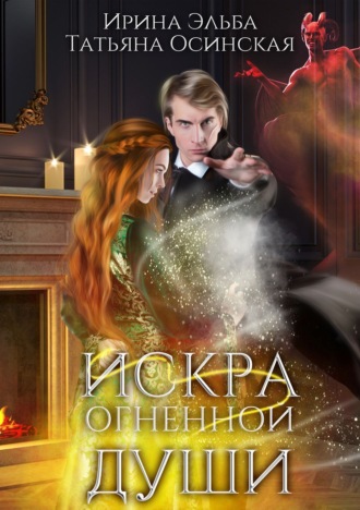 Обложка книги «Искра огненной души»