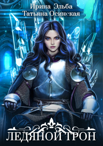 Ирина Эльба и Татьяна Осинская. Ледяной трон