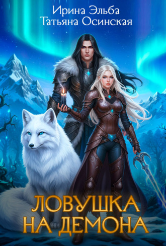 Обложка книги «Ловушка на демона»