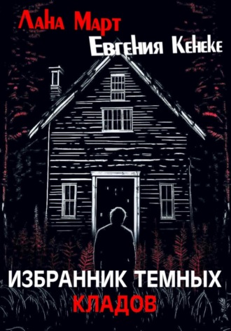 Лана Март. Избранник темных кладов
