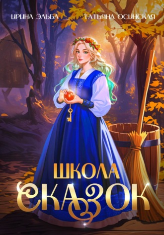 Обложка книги «Школа Сказок»