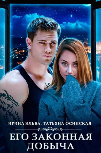 Обложка книги «Его законная добыча»