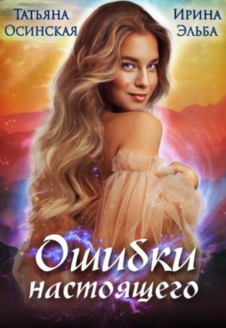 Обложка книги «Ошибки настоящего»