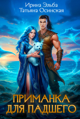 Обложка книги «Приманка для падшего»
