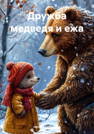 Обложка книги «Дружба медведя и ежа»