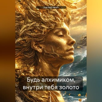 Обложка книги «Будь алхимиком, внутри тебя золото»