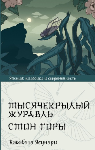 Обложка книги «Тысячекрылый журавль. Стон горы»