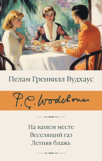 Обложка книги «На вашем месте. Веселящий газ. Летняя блажь»