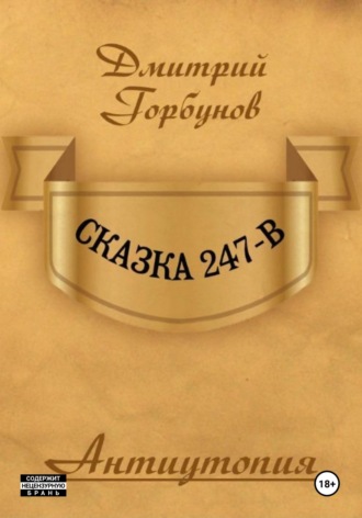 Обложка книги «Сказка 247-В»