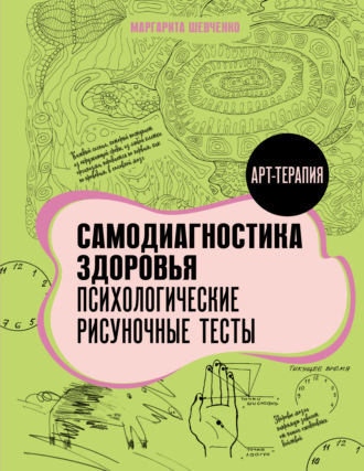 Обложка книги «Самодиагностика здоровья. Психологические рисуночные тесты»