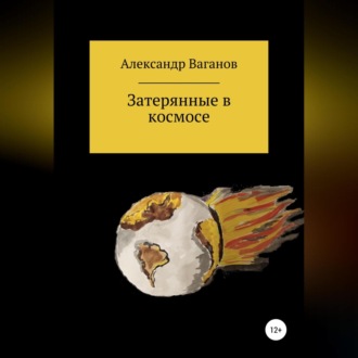 Обложка книги «Затерянные в космосе»