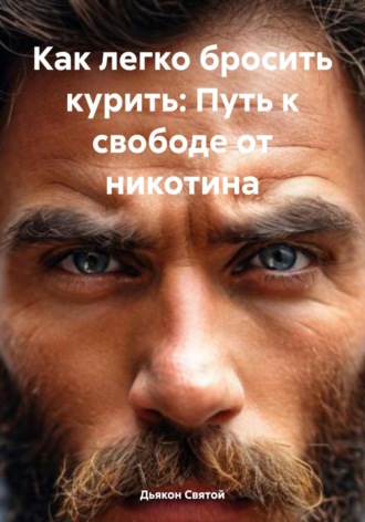 Обложка книги «Как легко бросить курить: Путь к свободе от никотина»