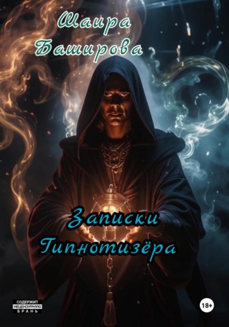 Обложка книги «Записки Гипнотизёра»