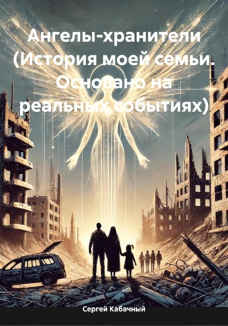 Обложка книги «Ангелы-хранители (История моей семьи. Основано на реальных событиях)»