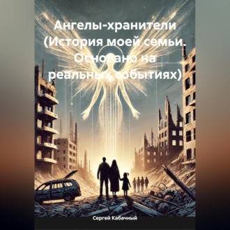 Обложка книги «Ангелы-хранители (История моей семьи. Основано на реальных событиях)»