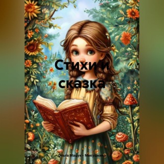 Обложка книги «стихи и сказка»