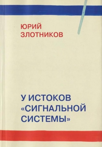Обложка книги «У истоков «Сигнальной системы»»