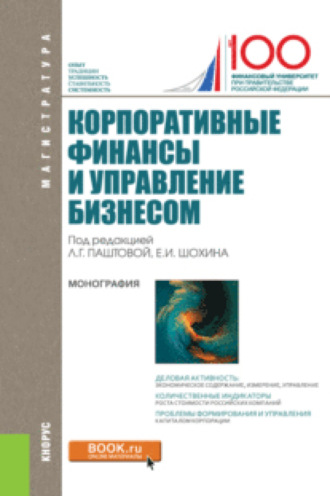 Евгений Иванович Шохин. Корпоративные финансы и управление бизнесом. (Магистратура). Монография.