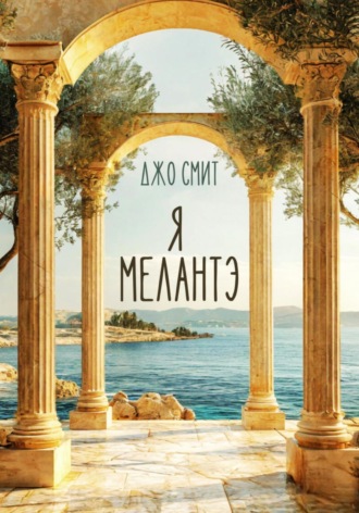 Джо Смит. Я – Мелантэ